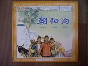 48开连环画《朝阳沟》杜滋龄绘 人民美术出版社2004年12月一版一印5000册