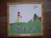 48开《搜书院》刘永梅 何兵绘 人民美术出版社2004年11月一版一印7000册