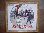 48开《西山义旗》张文忠绘 人民美术出版社2005年2月一版一印7000册
