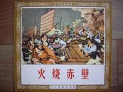 48开《火烧赤壁》何兵绘 人民美术出版社2004年11月一版一印10000册