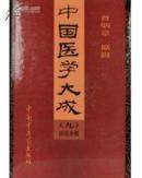 中国医学大成（九）医论医话分册