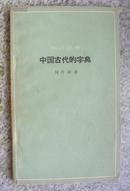 中国古代的字典（知识丛书）