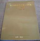 1992年北京丰台【【纪念卢沟桥建桥八百周年】】书画选集