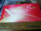 中国铁通北京分公司成立5周年卡册[未开封17张卡面值60元]