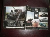 国防教育丛书/兵器大观第二册：战车（92年1版1印）