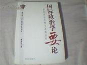 国际政治学要论：国际政治态势与战略应对