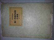 论一元论历史观之发展（老党员,原四川省委宣传部长,李亚群签名本）