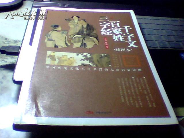 中国传统文化不可多得的儿童启蒙读物——三字经，百家姓，千字文