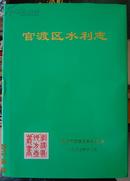 官渡区水利志【精装16开仅印1000册】