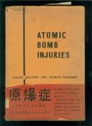 原爆症（日文原版精装本）前有55页插图   1953年初版 稀缺图书