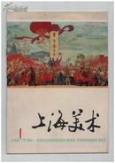 《上海美术》（创刊号）【书影欣赏】