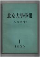 《北京大学学报》（创刊号　人文科学版）【书影欣赏】