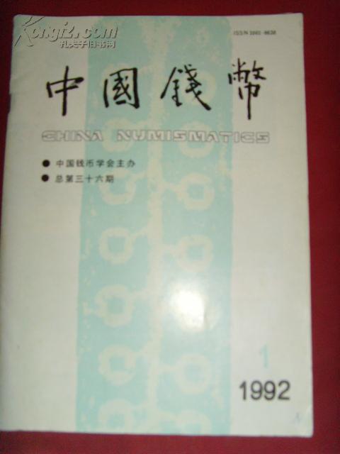 中国钱币（季刊）1992年 第一期 总第三十六期 （ 稀缺书）【钱币书籍】