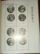 中国钱币（季刊）1992年 第一期 总第三十六期 （ 稀缺书）【钱币书籍】