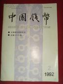 中国钱币（季刊）1992年 第二期 总第三十七期 【钱币书籍】