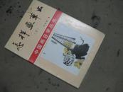 中国画自学丛书： 怎样画草虫（下）