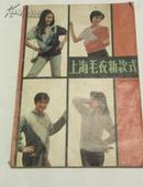 上海毛衣新款式 、上海科学技术出版社 附衣片示意图 1986版87印 
