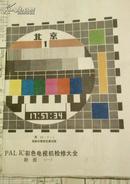 PAL IC彩色电视机检修大全 （一 、二、 三图纸全）2开双面图很详细