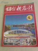 【试刊号】烟台新农村2012-3,2012-4