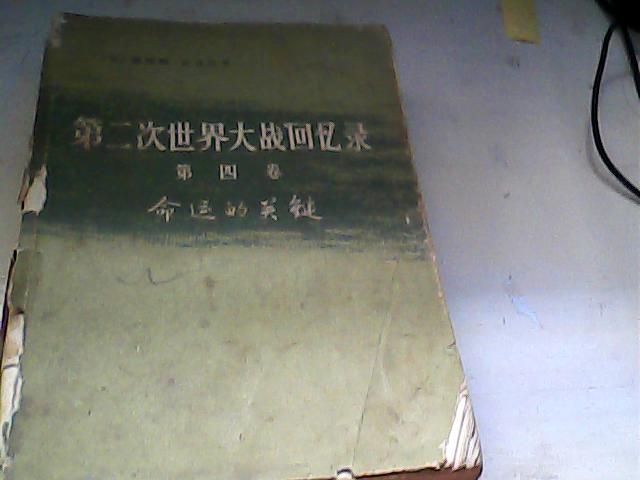 第二次世界大战回忆录 第四卷 命运的关键 下部 第四分册