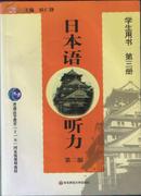 日本语听力学生用书第三册（第二版）（附光盘两张）