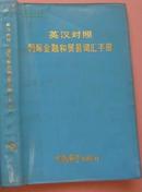 国际金融和贸易词汇手册（英汉对照  蓝塑软精装）