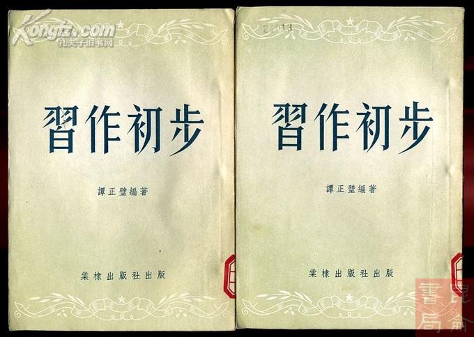 zfe129 习作初步（1953年再版印5000册)编号24017（书名“习”字处小裂纹，其余品佳）