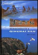 青海丝路 2004年初版1千册，正版原版书青海古代交通史姊妹篇，丝绸之路青海道交通的形成变化发展及衰落的历史