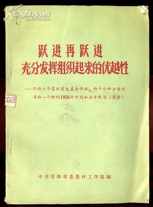 跃进再跃进充分发挥组织起来的优越性――介绍八个畜牧业生产合作社、两个公私合营牧场1958年计划和五年规划（草案）