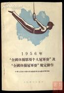 1956年全国体操单项个人冠军赛及全国体操冠军赛规定动作