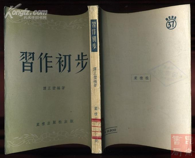 zfe129 习作初步（1953年再版印5000册)编号24017（书名“习”字处小裂纹，其余品佳）