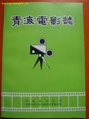 《青海电影志》1989年一版一印，书品极佳，青海省地方电影史料， 16开，插图多，后附青海电影公司历年拍摄和译制的电影目录