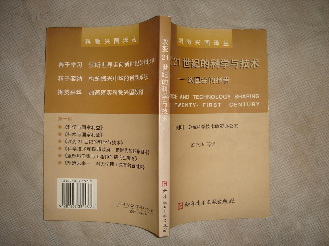 改变21世纪的科学与技术：致国会的报告