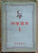 列宁选集 I  （1949. 3 初版）