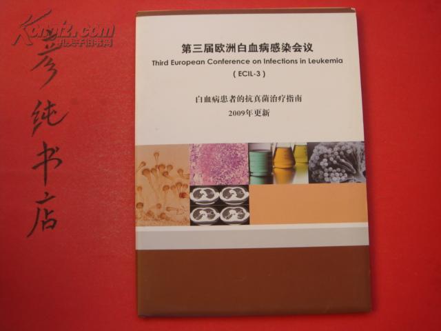 《第三届欧洲白血病感染会议》白血病患者的抗真菌治疗指南 2009年更新 一函两册