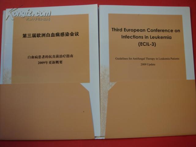 《第三届欧洲白血病感染会议》白血病患者的抗真菌治疗指南 2009年更新 一函两册