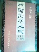 中国医学大成（十）本草、医方分册