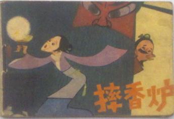 摔香炉（小小连环画之十七）