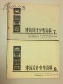 建筑设计参考资料（7、8）