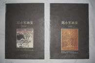 周小军画集（油画卷、中国画卷，全二册）