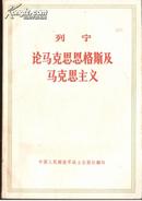 列宁 论马克思恩格斯及马克思主义