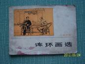 7041   《连环画选》1973