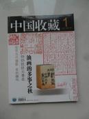 中国收藏 2007年 全12册