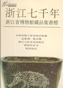 浙江七千年——浙江省博物馆藏品集书标 （8开，7张磁卡和一套10枚纸质藏书票）