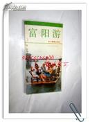 富阳游    1988年一版一印  【正版B1--3】