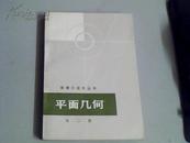 数理化自学丛书-平面几何（第二册）