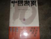 中国书画--2003年10月第10期（启功 颜真卿《祭侄文稿》八大山人专题）