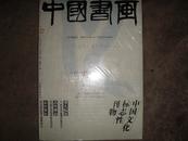 中国书画--2003年12月12期（徐邦达 宋徽宗专题 丁羲元：宋徽宗--）