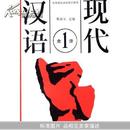 现代汉语(全1册)/高等师范学校教学用书