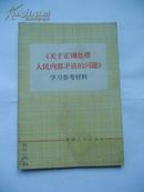 《关于正确处理人民内部矛盾的问题》学习参考资料